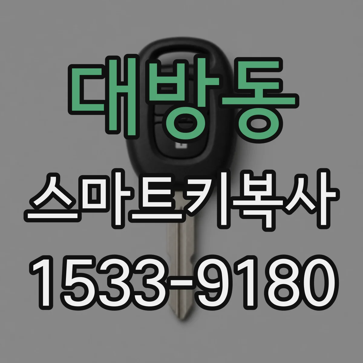 대방동 스마트키복사