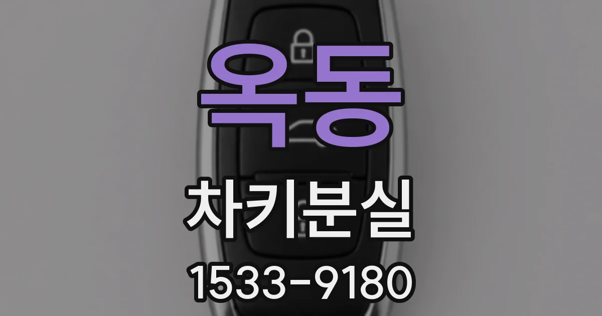 옥동 차키분실