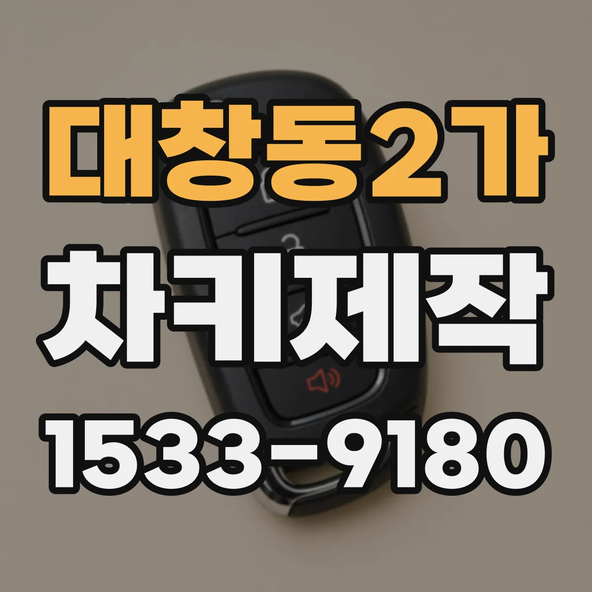 대창동2가 차키제작