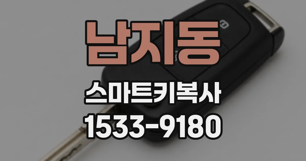 남지동 스마트키복사
