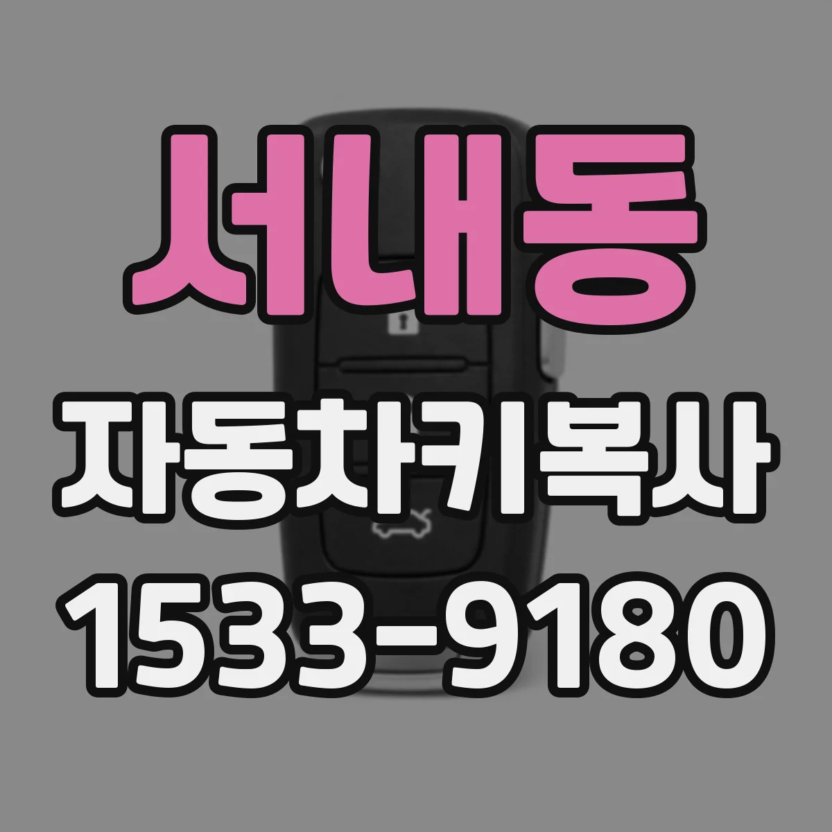 서내동 자동차키복사