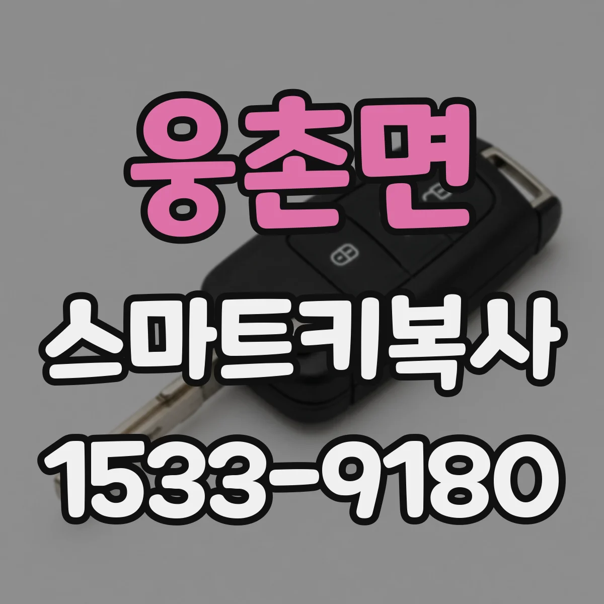웅촌면 스마트키복사