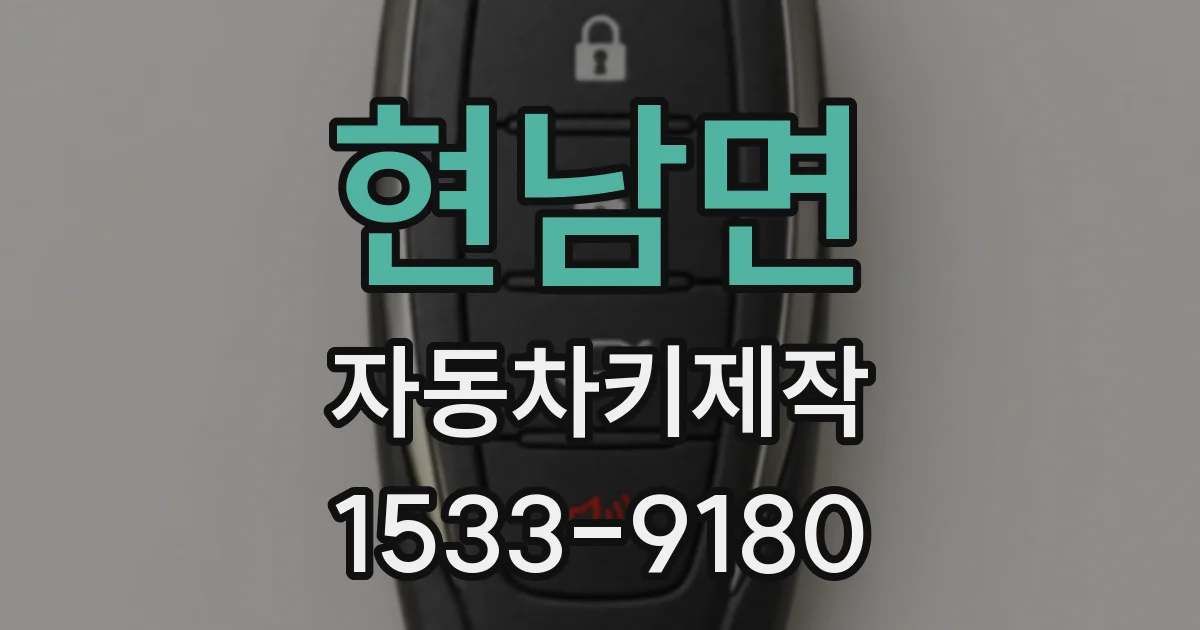 현남면 자동차키제작