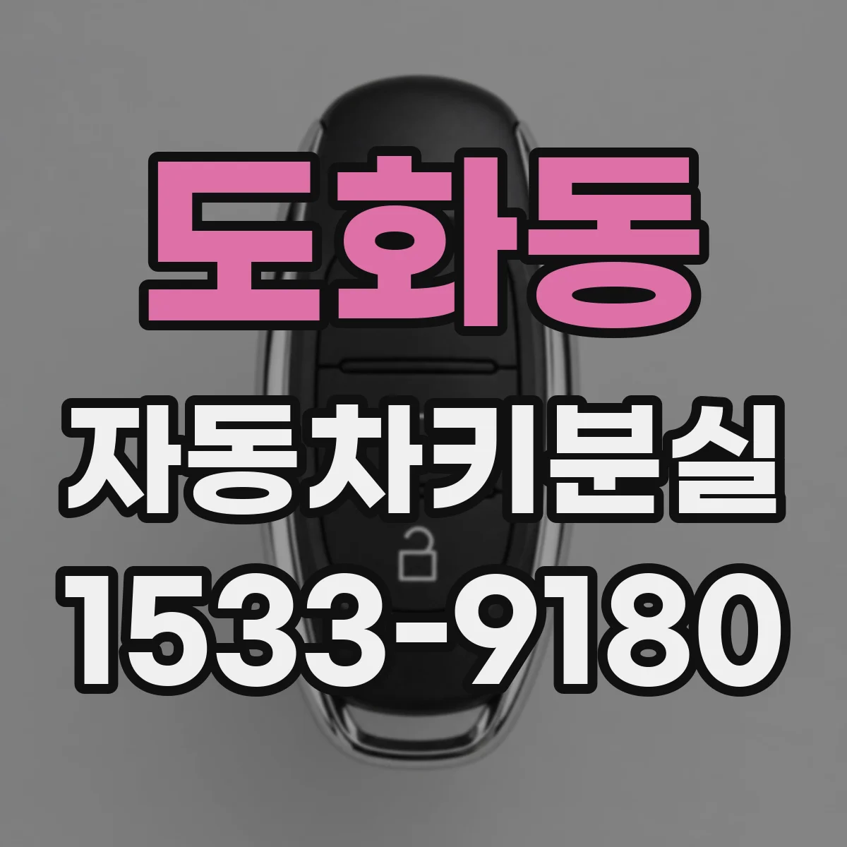 도화동 자동차키분실