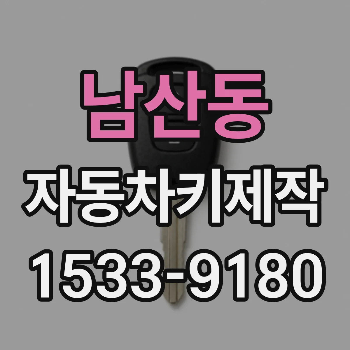 남산동 자동차키제작
