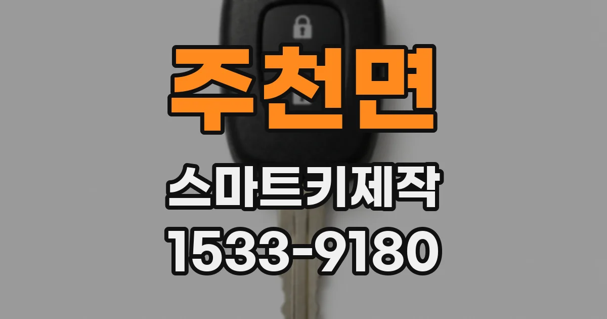 주천면 스마트키제작