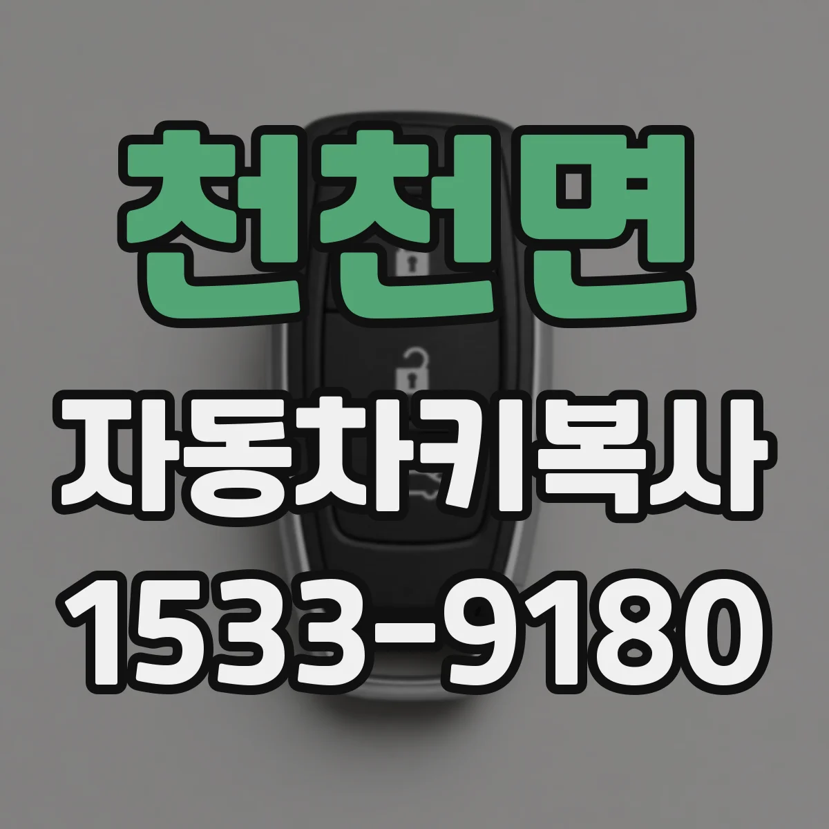 천천면 자동차키복사
