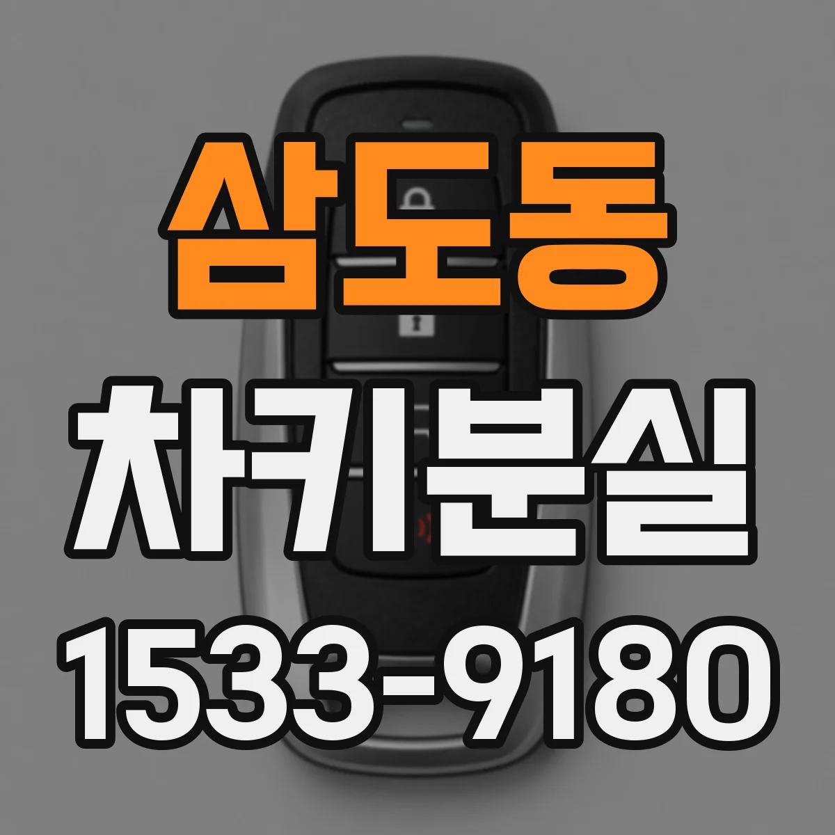 삼도동 차키분실