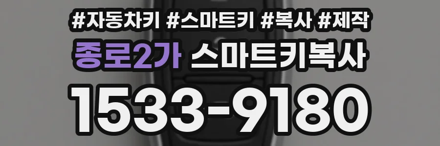 종로2가 스마트키복사