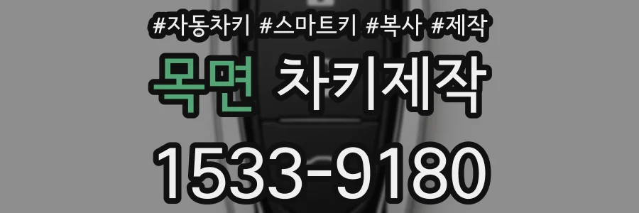 목면 차키제작