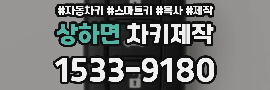 상하면 차키제작