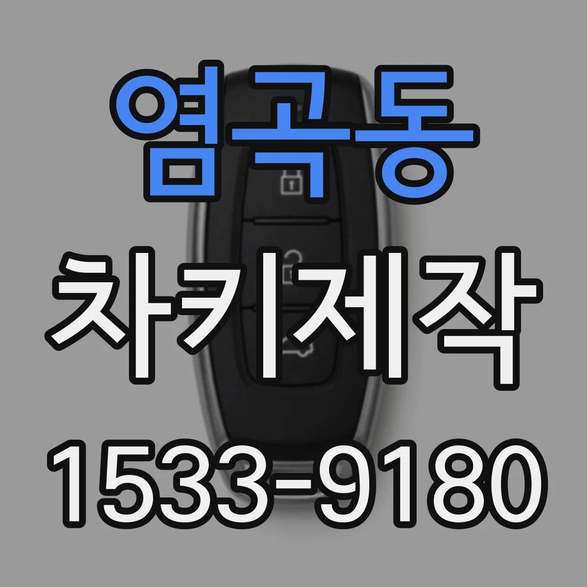 염곡동 차키제작