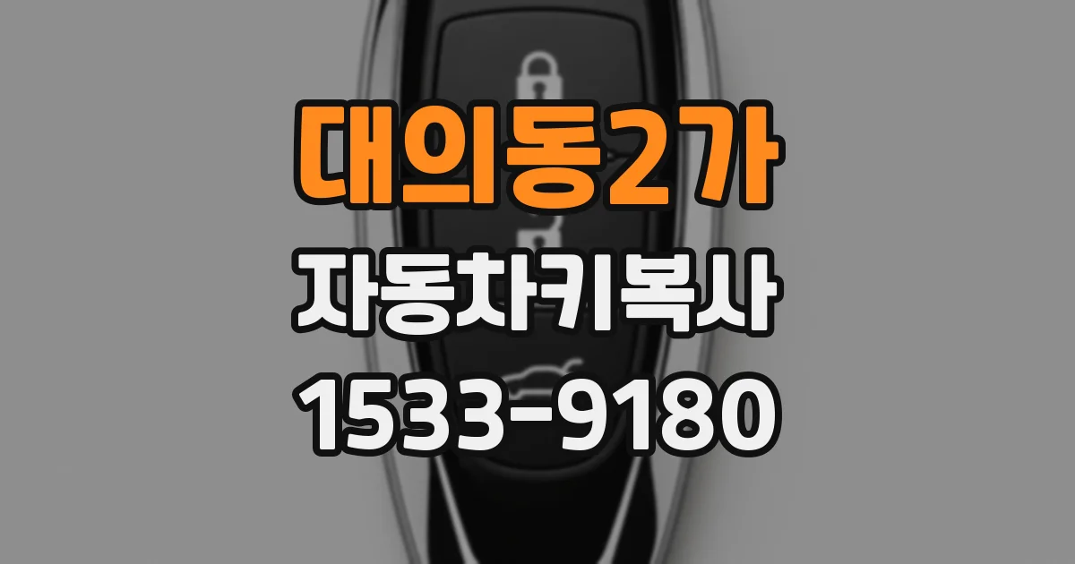 대의동2가 자동차키복사