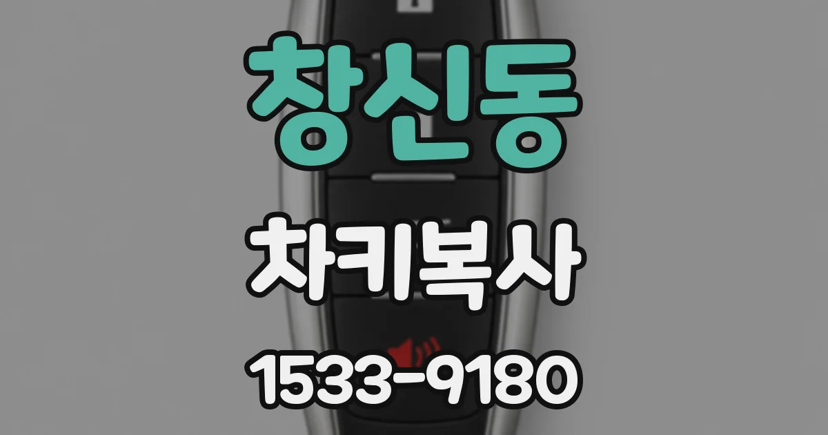 창신동 차키복사