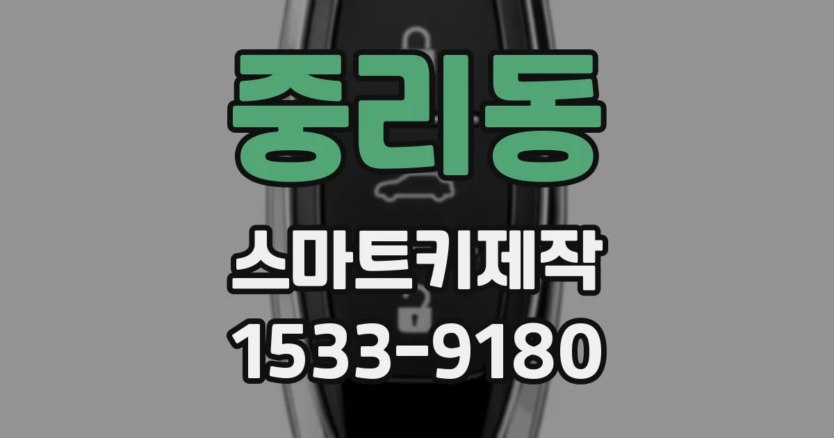 중리동 스마트키제작