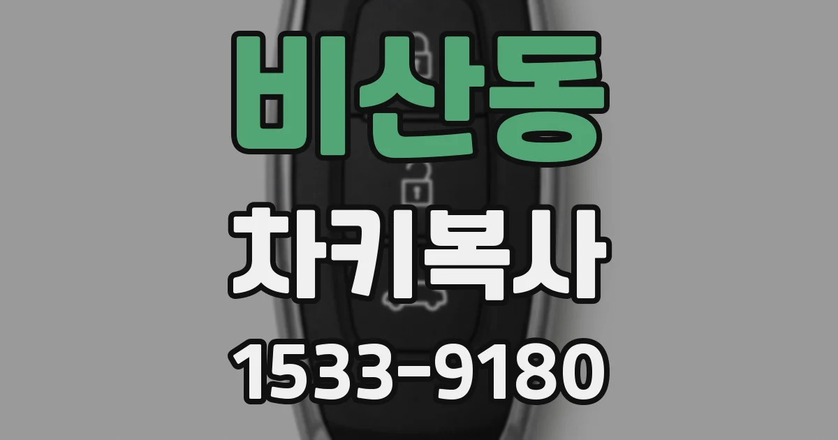 비산동 차키복사
