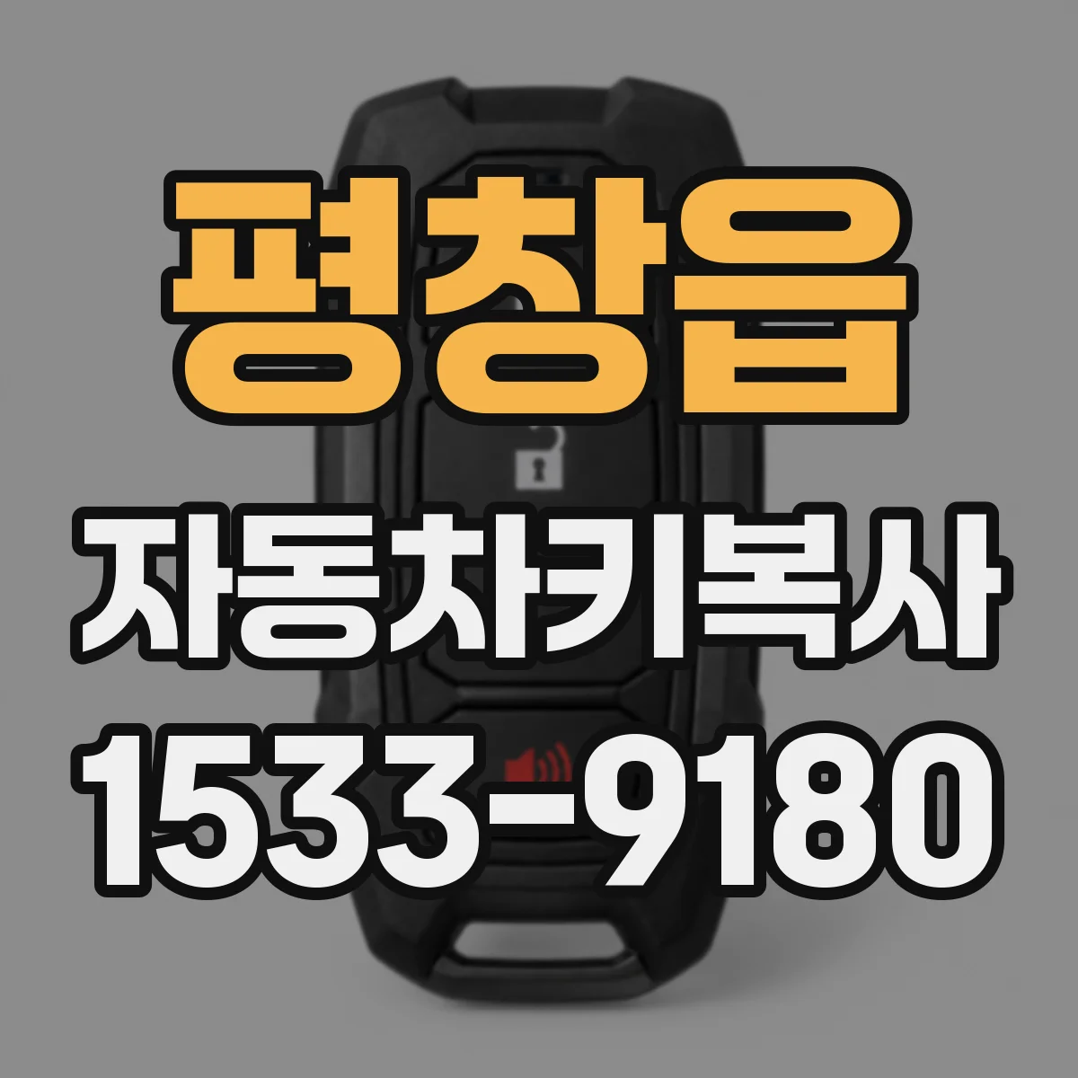 평창읍 자동차키복사