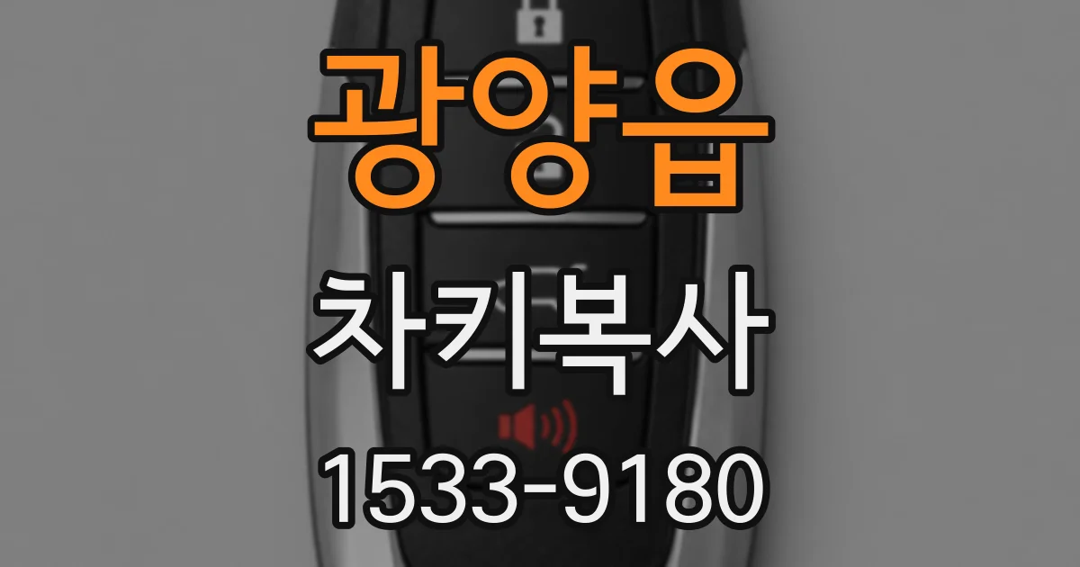 광양읍 차키복사