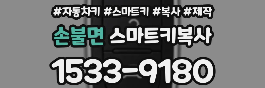 손불면 스마트키복사