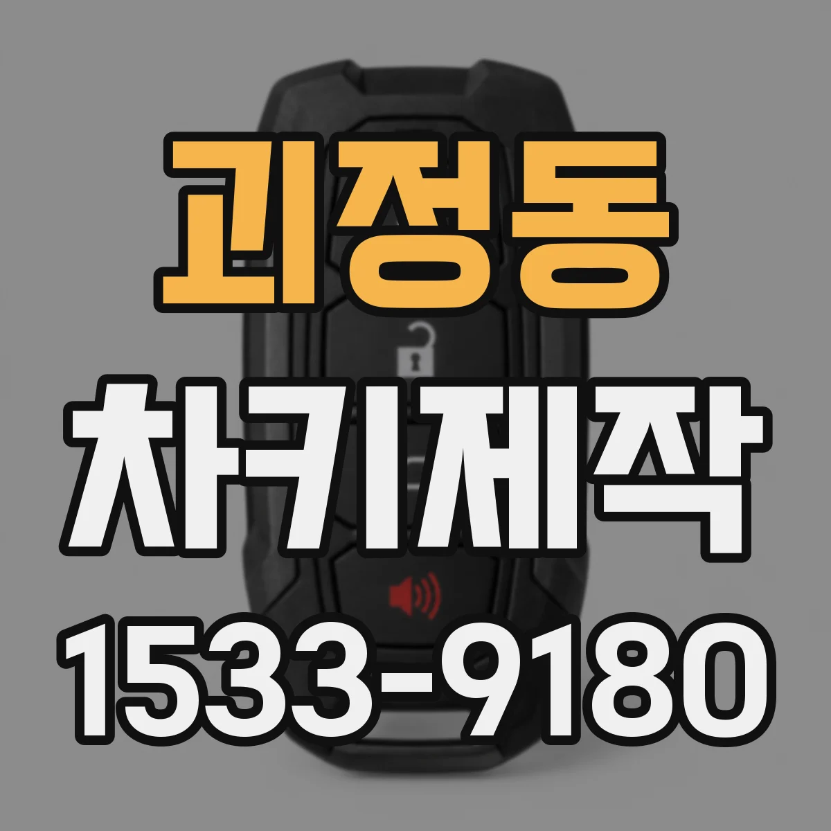 괴정동 차키제작