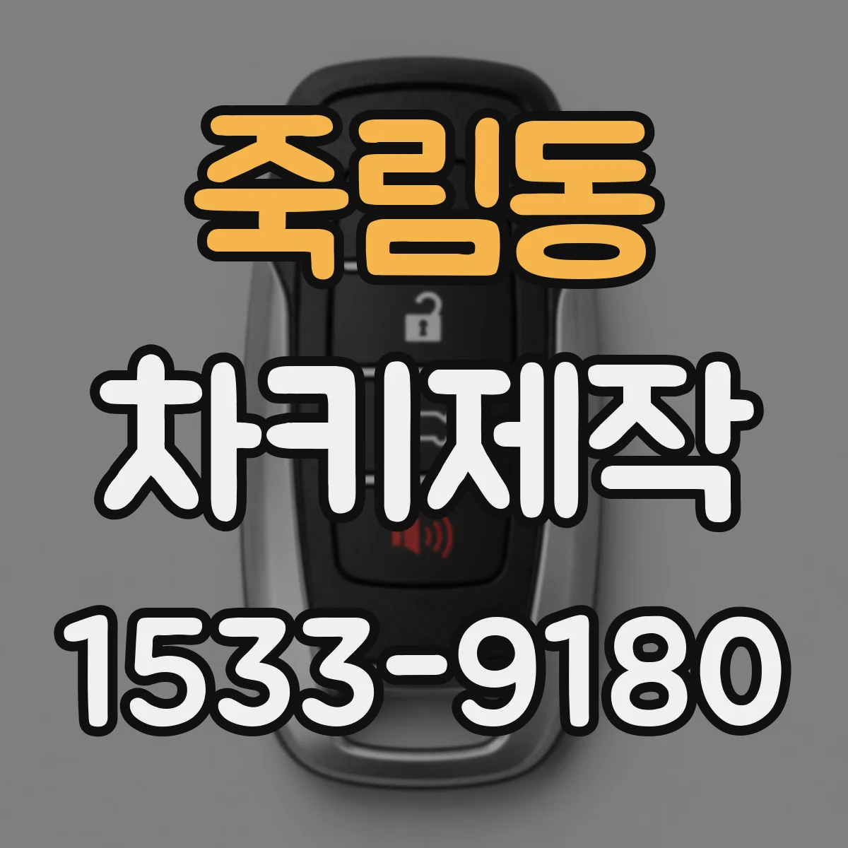 죽림동 차키제작