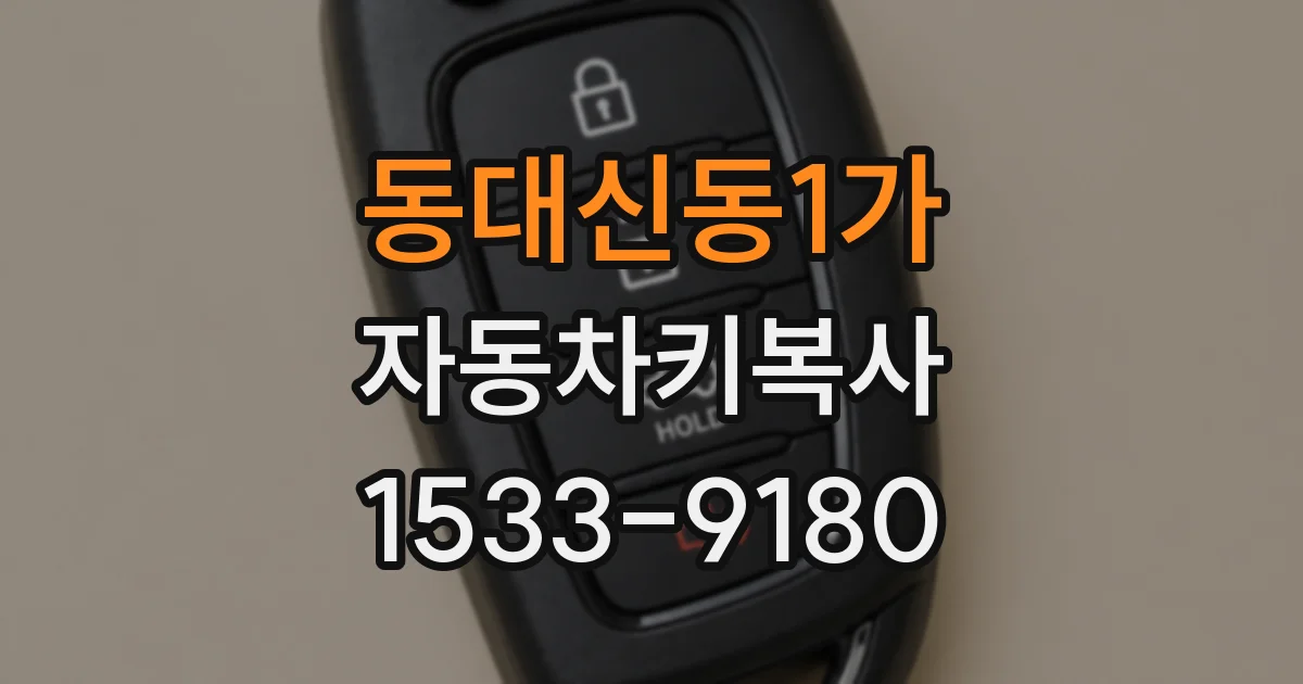 동대신동1가 자동차키복사