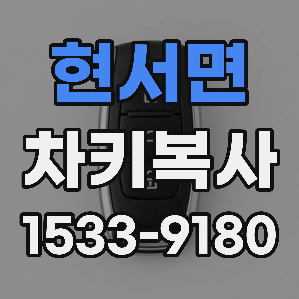 현서면 차키복사