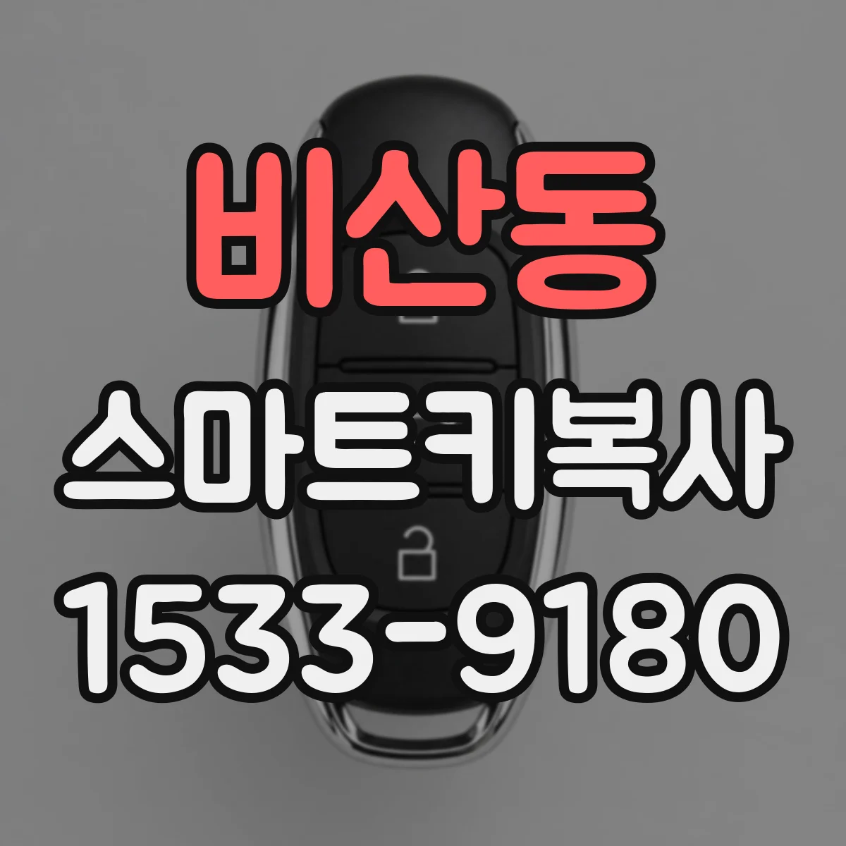 비산동 스마트키복사