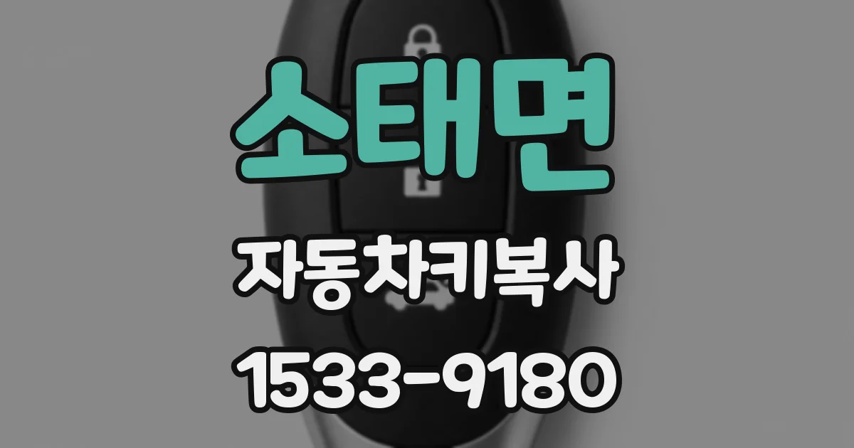 소태면 자동차키복사