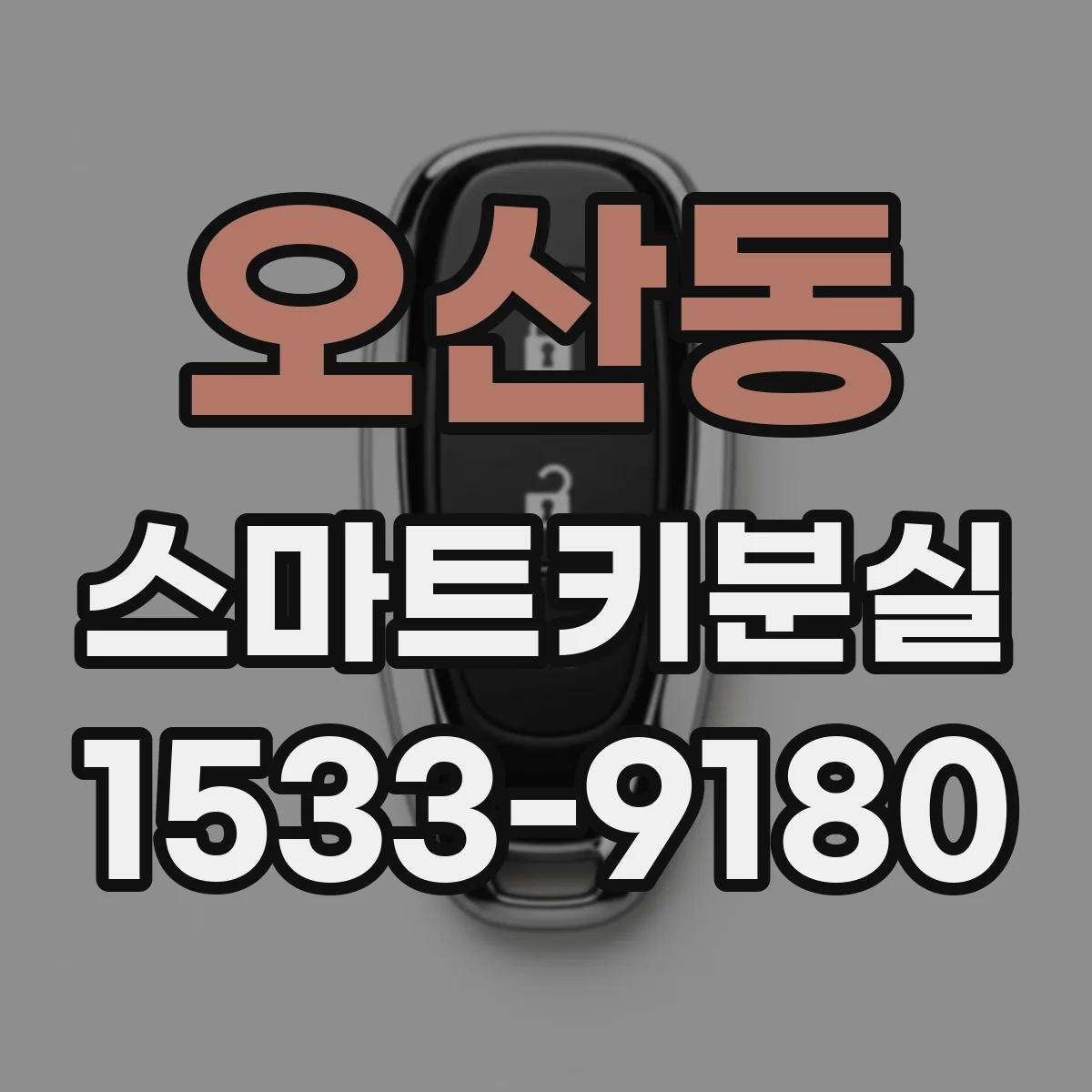 오산동 스마트키분실