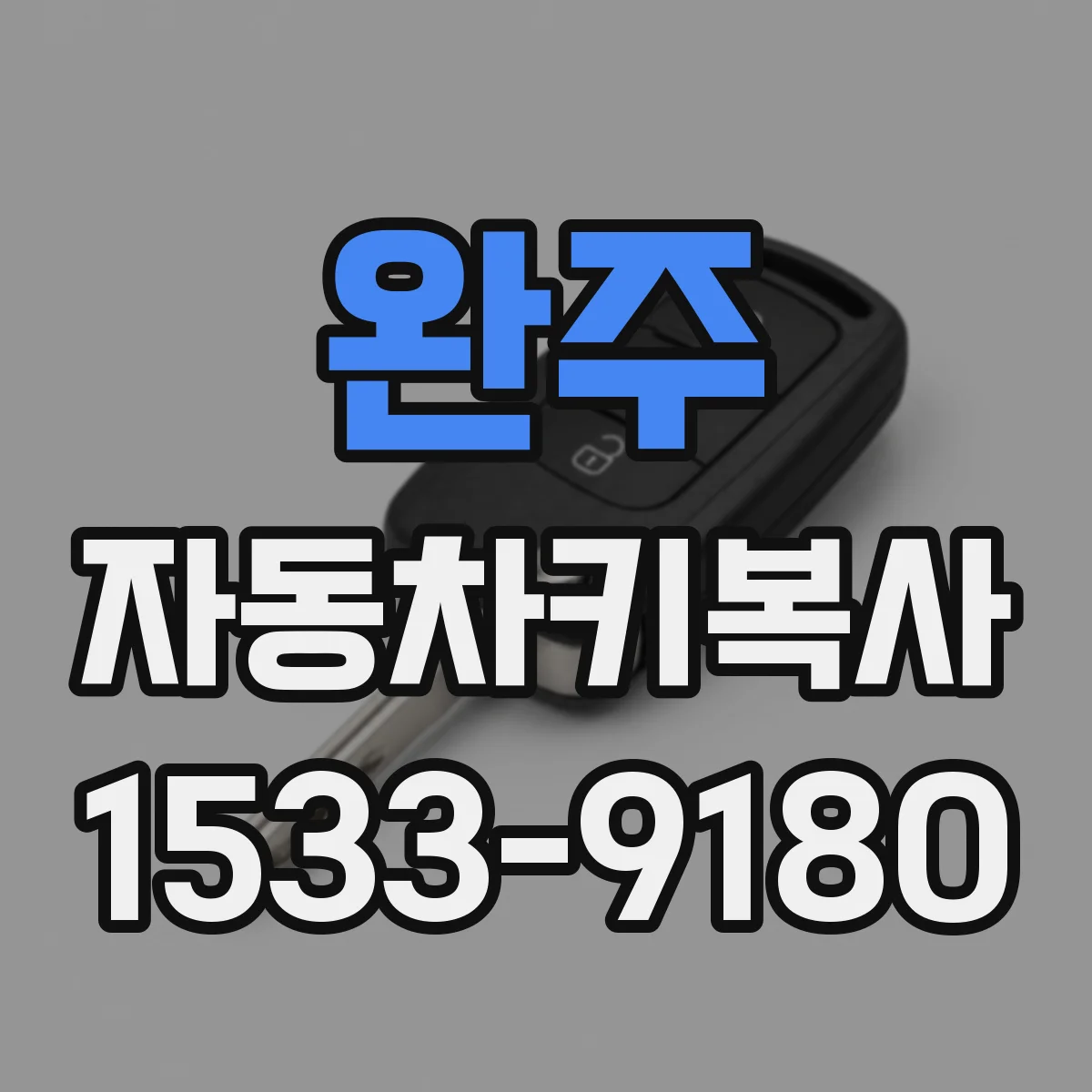 완주 자동차키복사