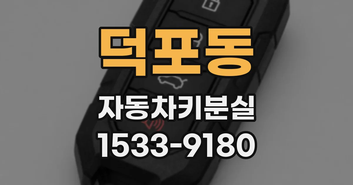 덕포동 자동차키분실