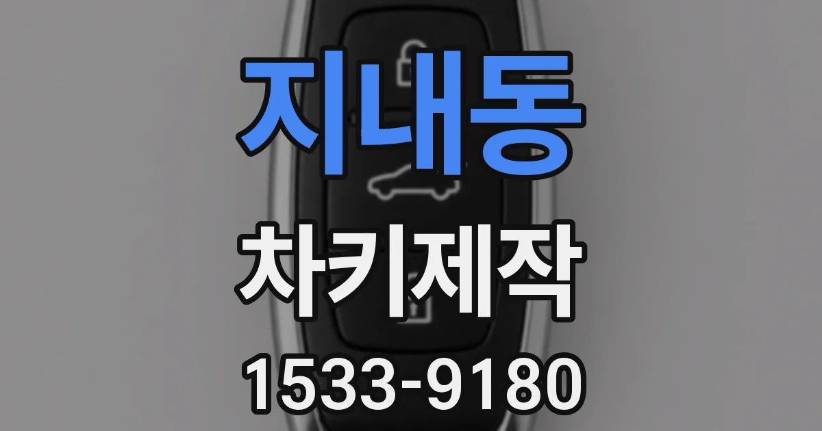 지내동 차키제작