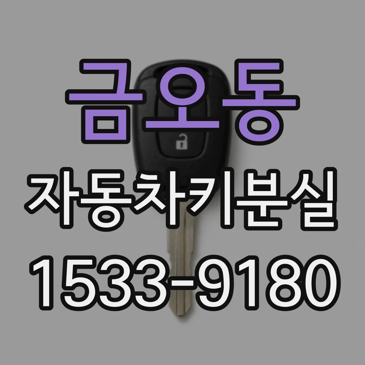 금오동 자동차키분실