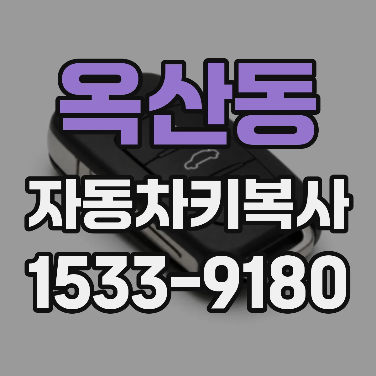 옥산동 자동차키복사