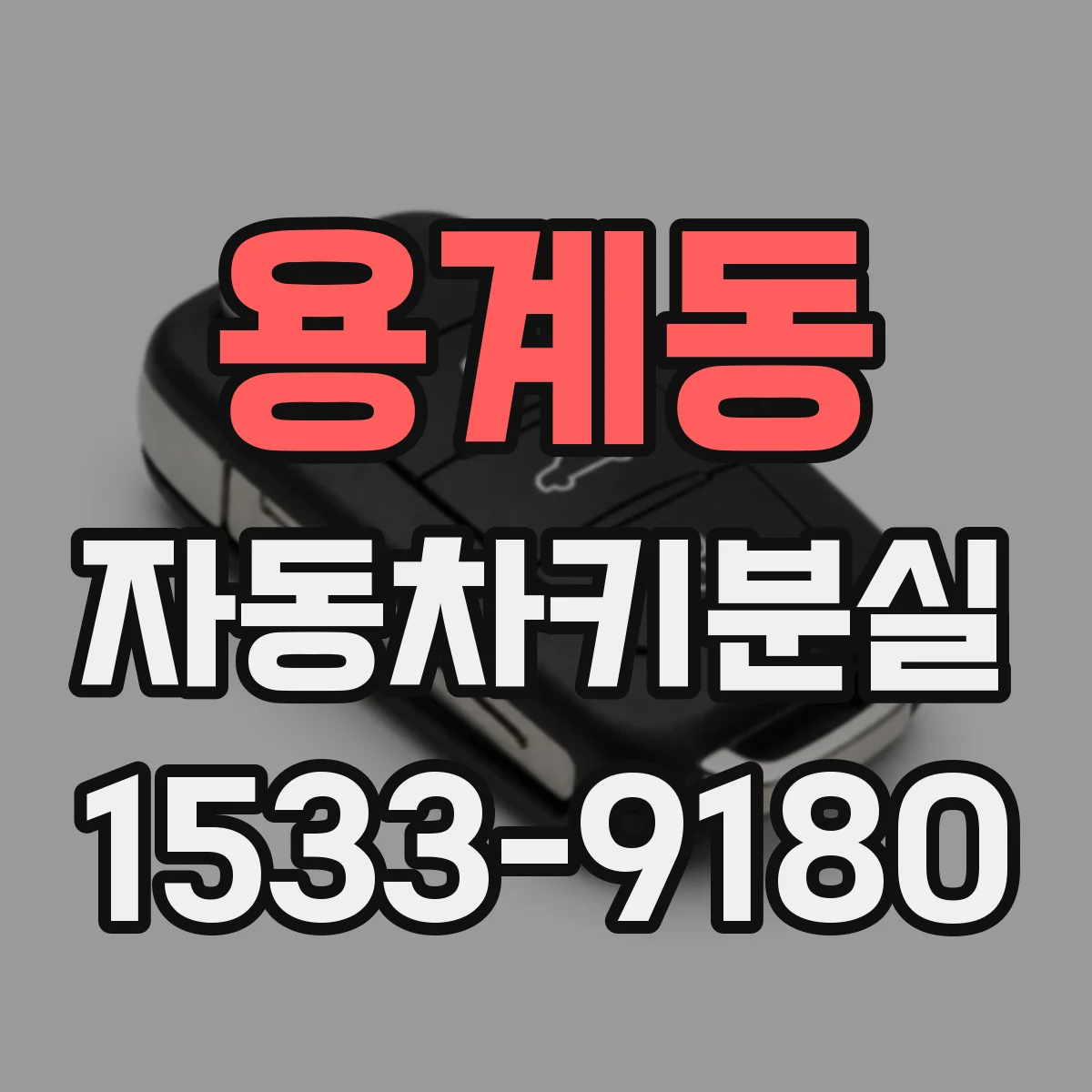 용계동 자동차키분실