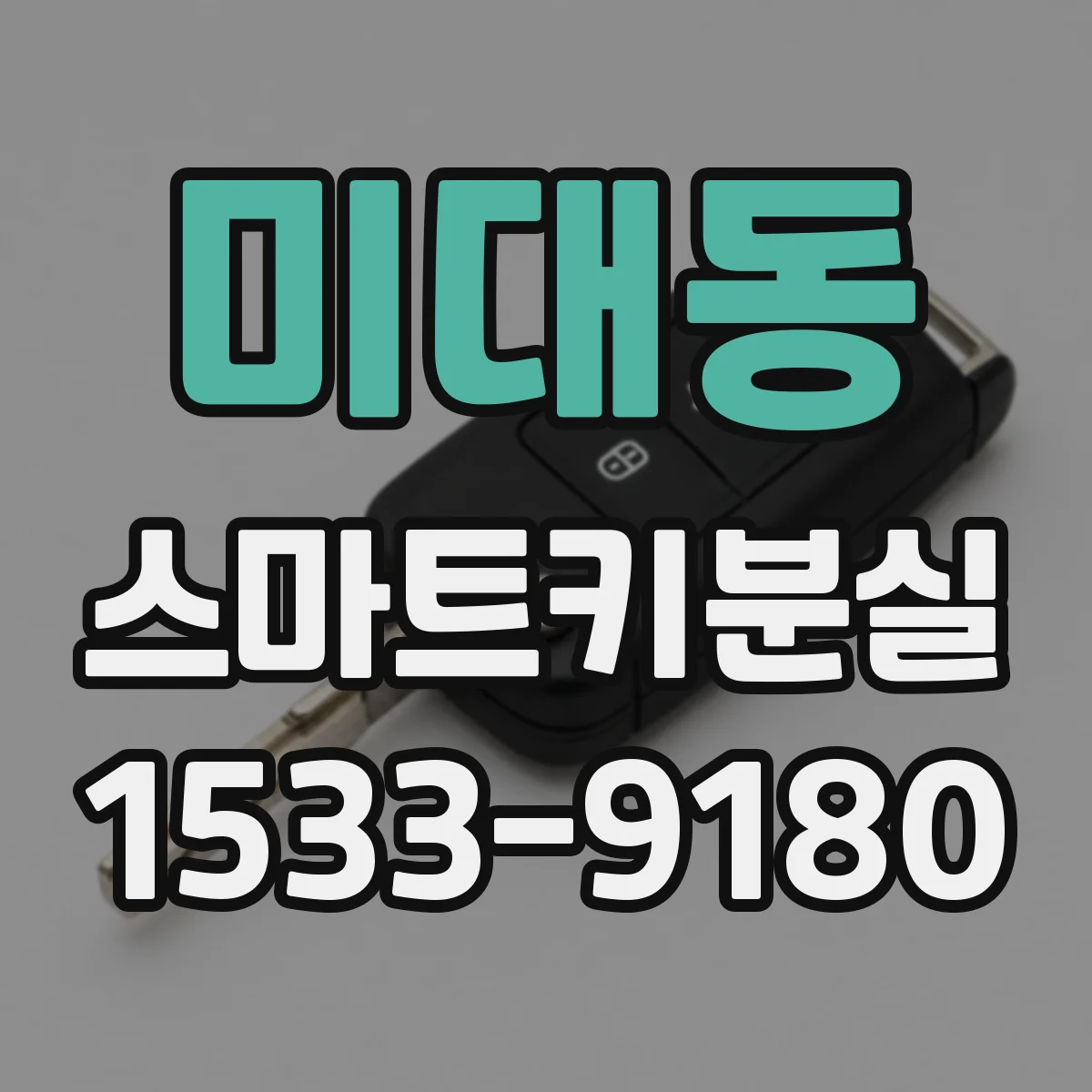 미대동 스마트키분실