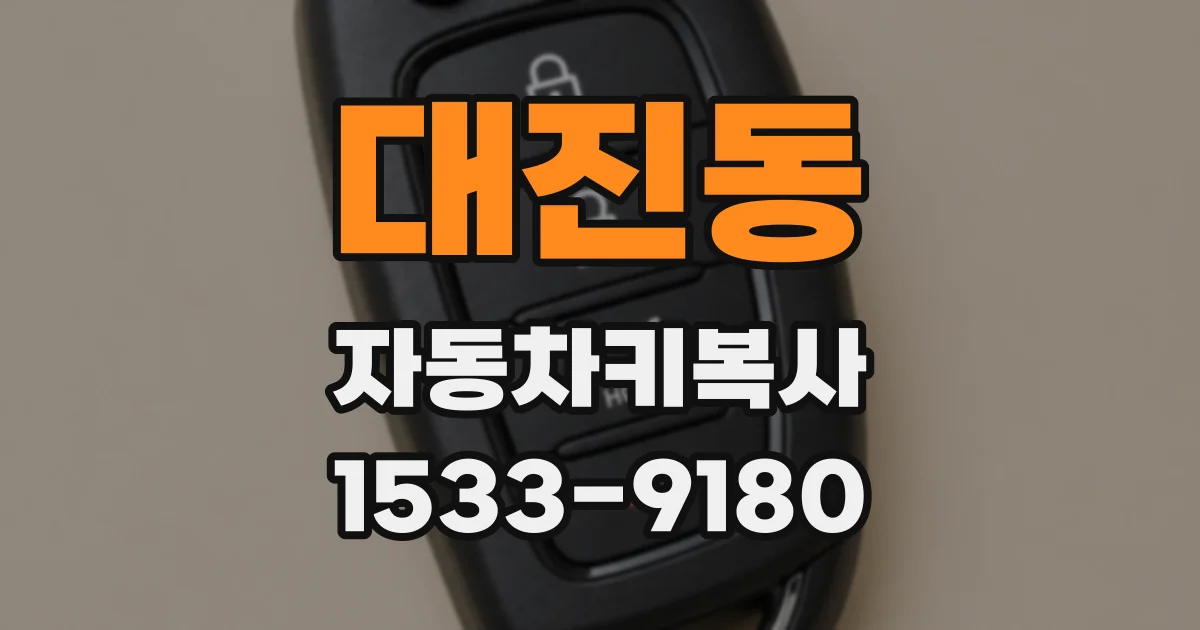 대진동 자동차키복사