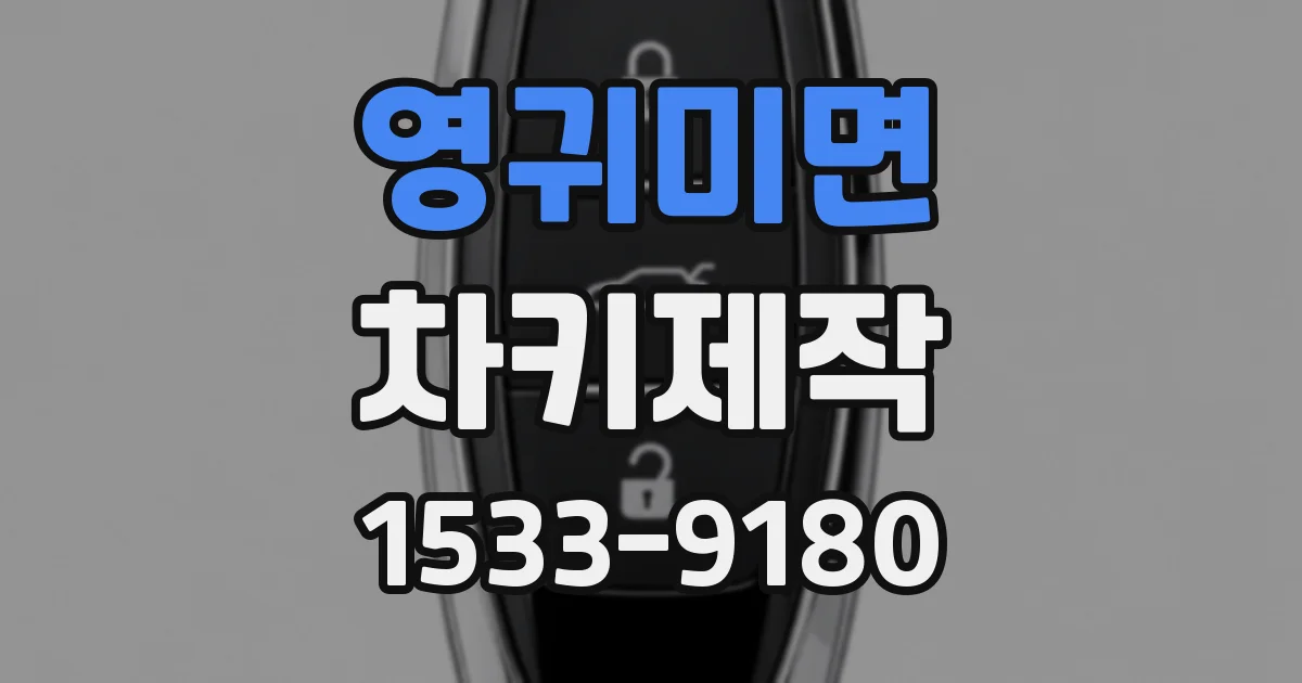 영귀미면 차키제작