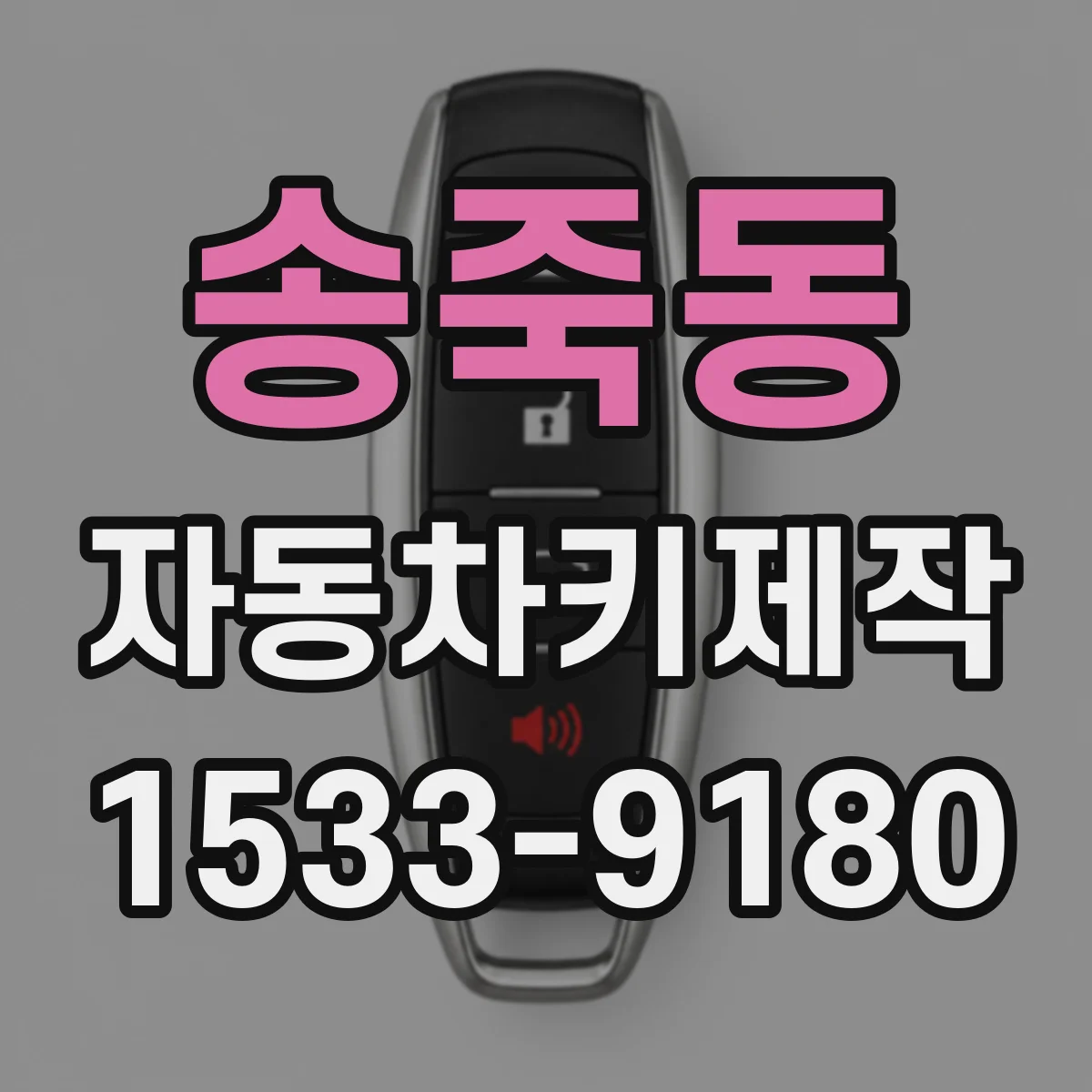 송죽동 자동차키제작