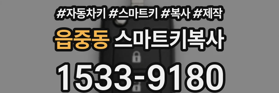 읍중동 스마트키복사
