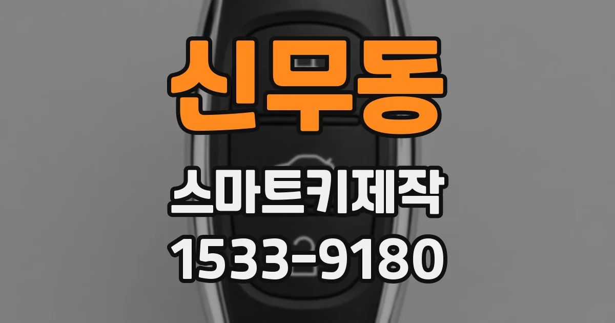 신무동 스마트키제작