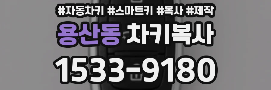 용산동 차키복사