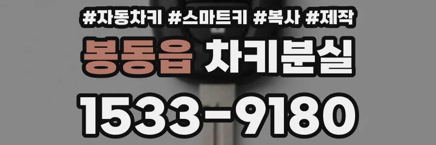 봉동읍 차키분실