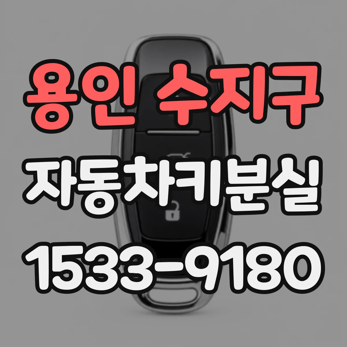 용인 수지구 자동차키분실