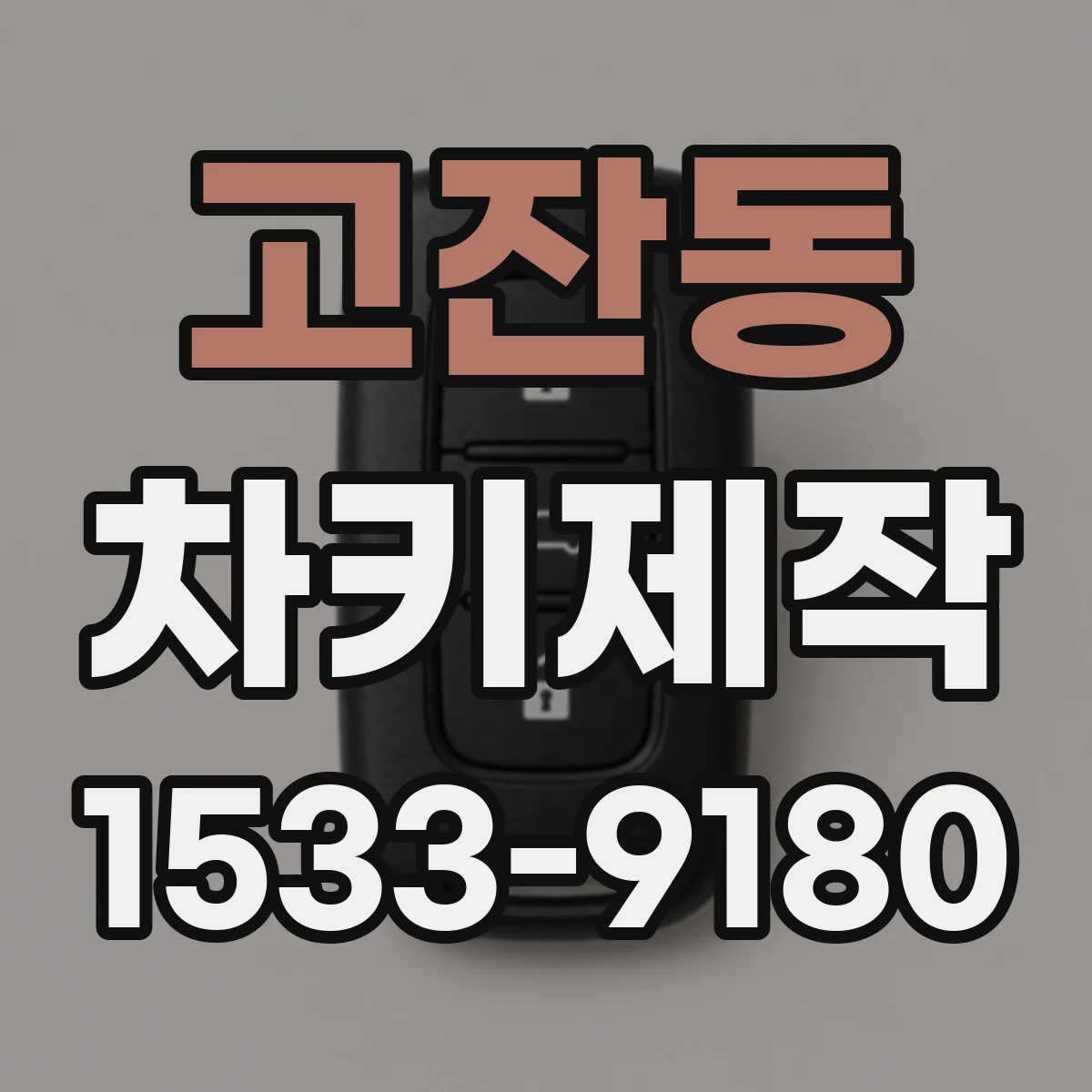 고잔동 차키제작