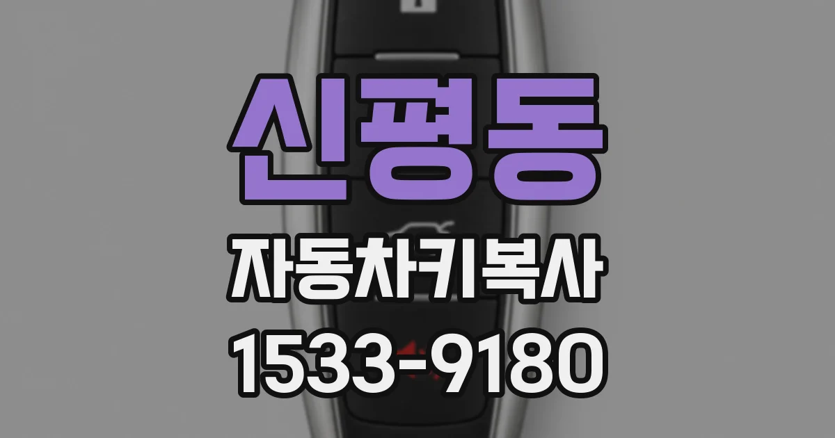 신평동 자동차키복사