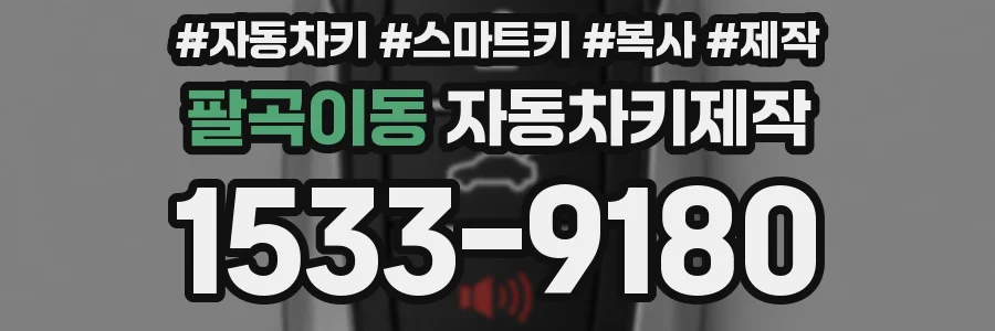 팔곡이동 자동차키제작