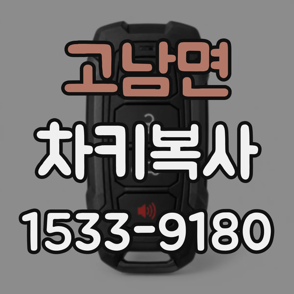 고남면 차키복사