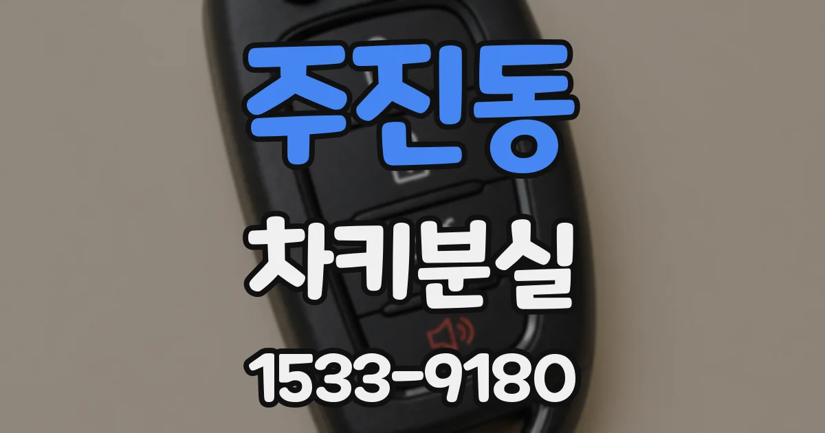 주진동 차키분실